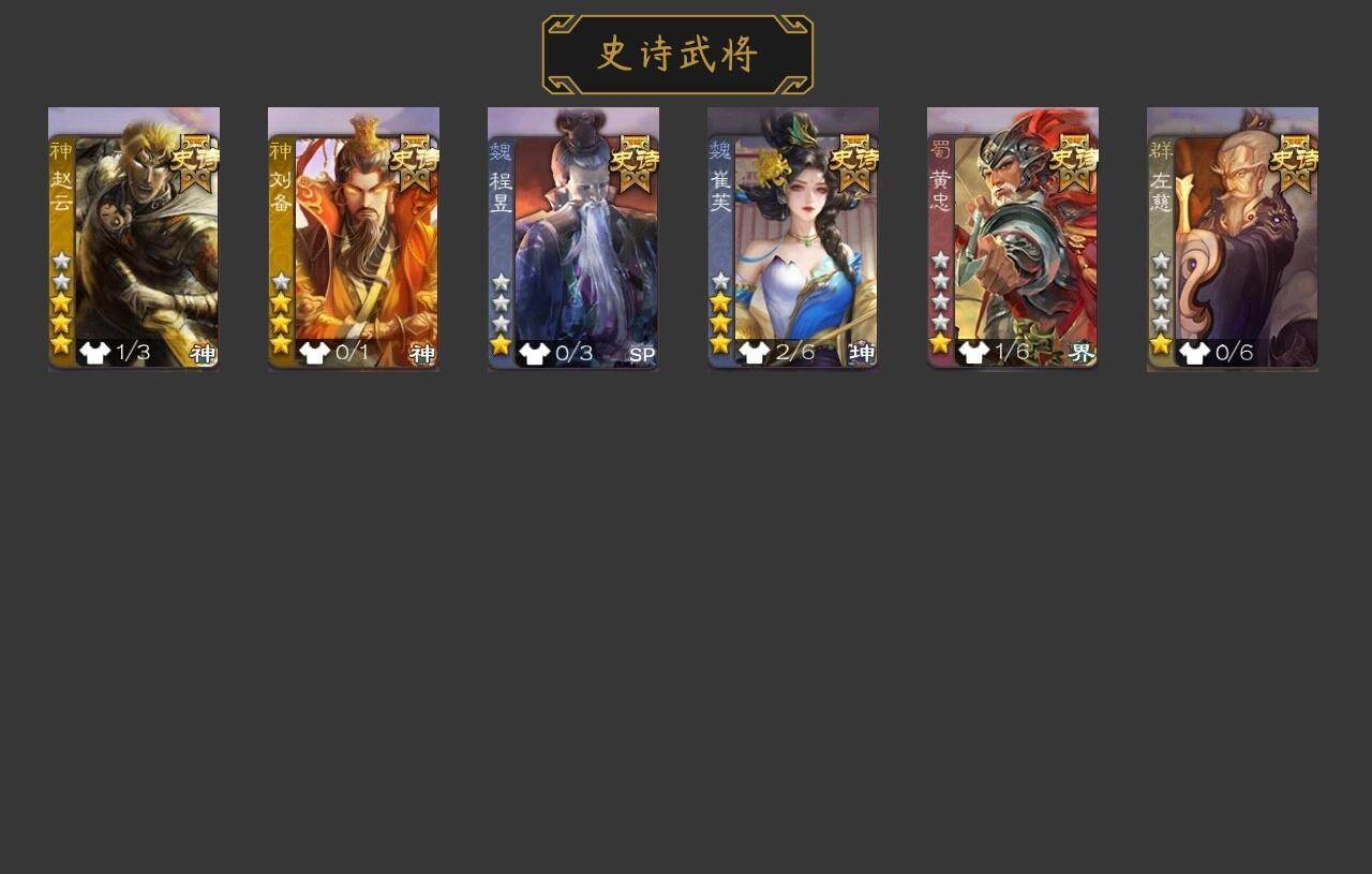 【JYSGS552】官阶:中军将军 VIP等级:VIP1级 史诗武将数:6 动