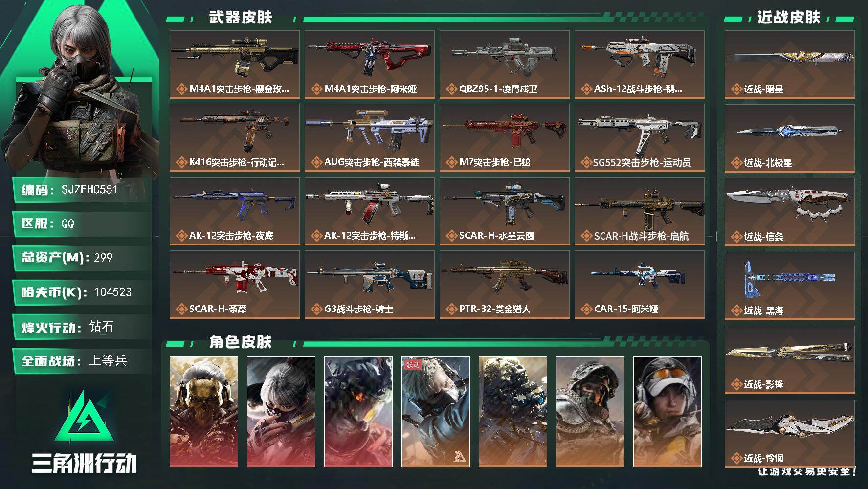 三角洲行动【全服通用】【SJZEHC551】总资产299M/哈夫币10452万/传说近战数7/干员外
