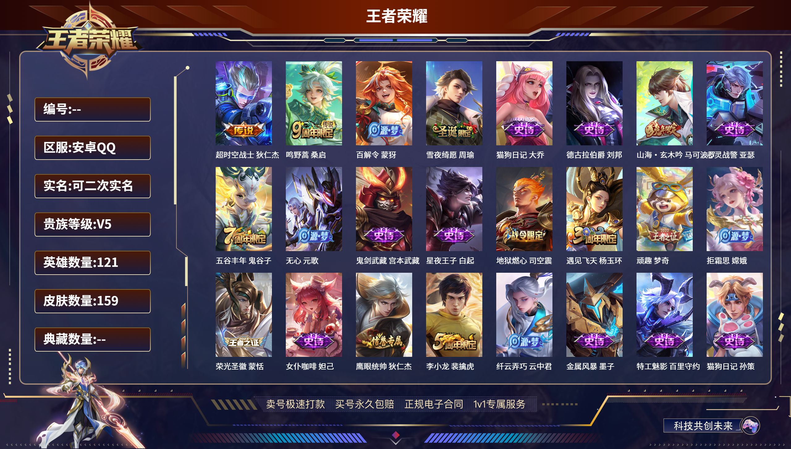 王者荣耀【安卓QQ】ddd安卓QQ/至尊星耀/159皮肤/121英雄/0典藏/0珍品无双/0无双/0