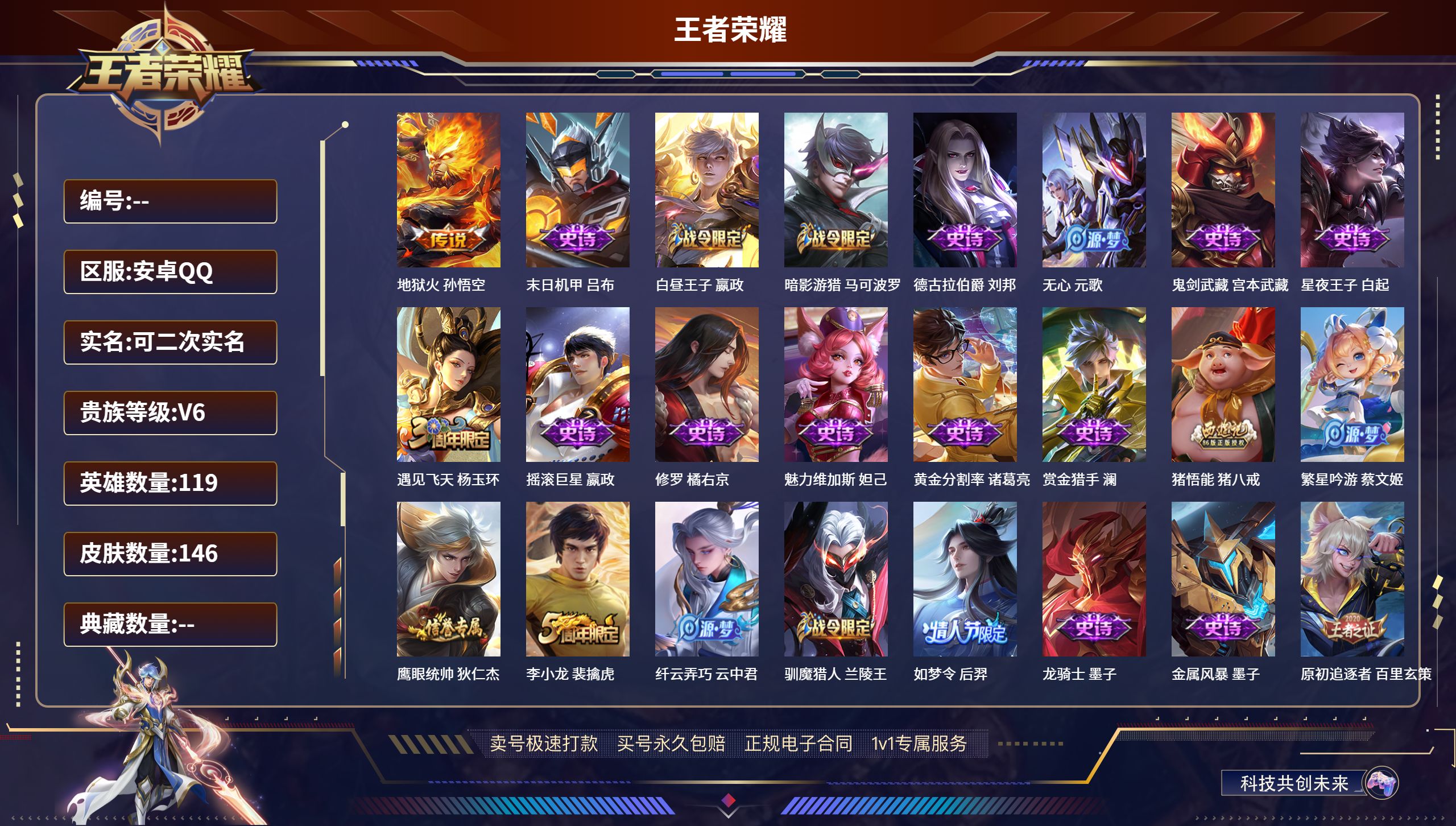 王者荣耀【安卓QQ】ddd安卓QQ/尊贵铂金/146皮肤/119英雄/0典藏/0珍品无双/0无双/0