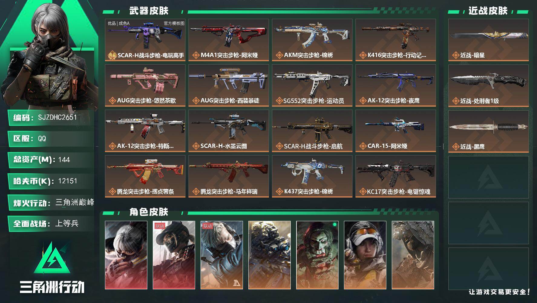 三角洲行动【全服通用】【SJZDHC2651】总资产144M/哈夫币1215万/传说近战数2/干员外