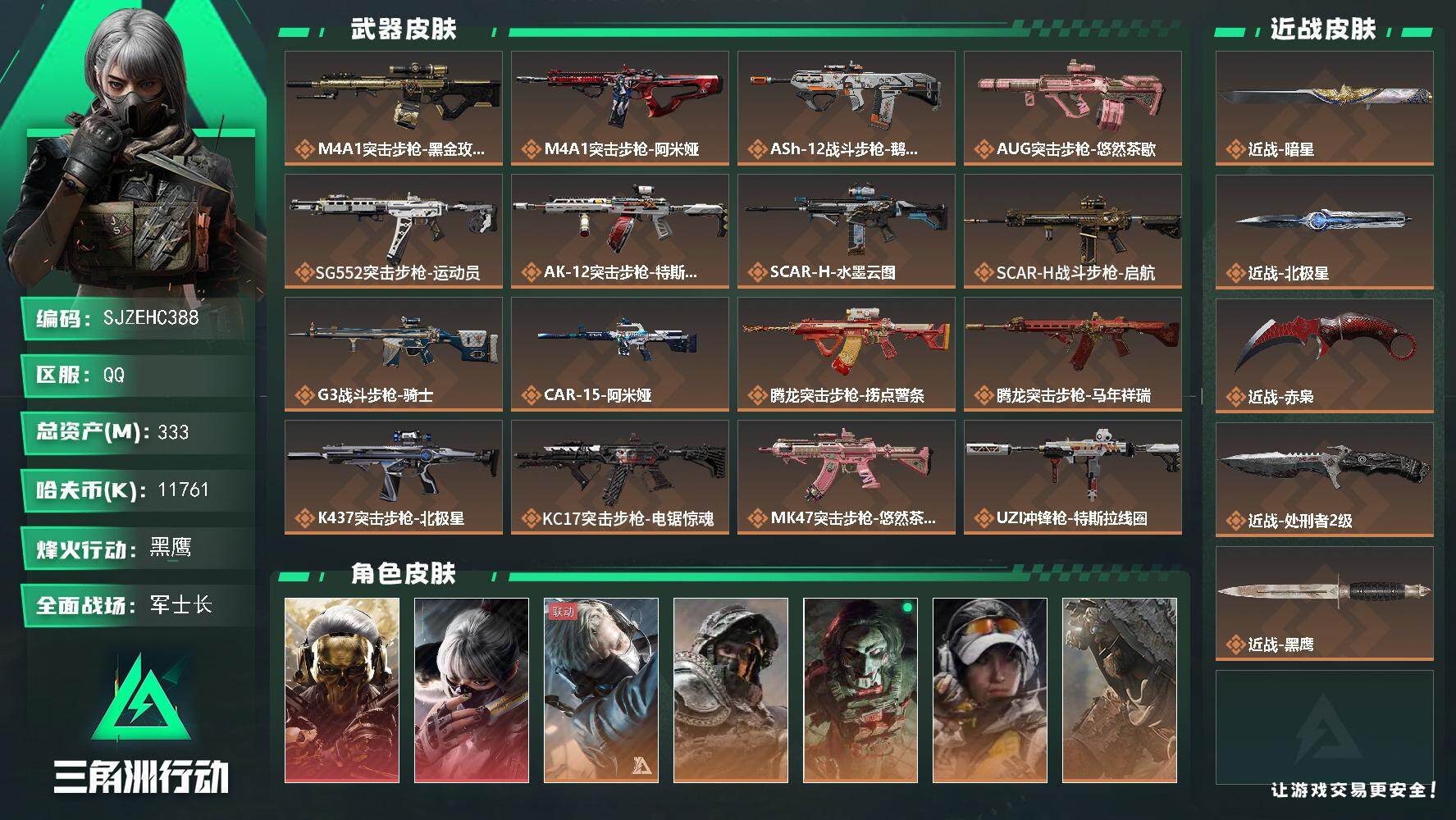 三角洲行动【全服通用】【SJZEHC388】总资产333M/哈夫币1176万/传说近战数4/干员外观