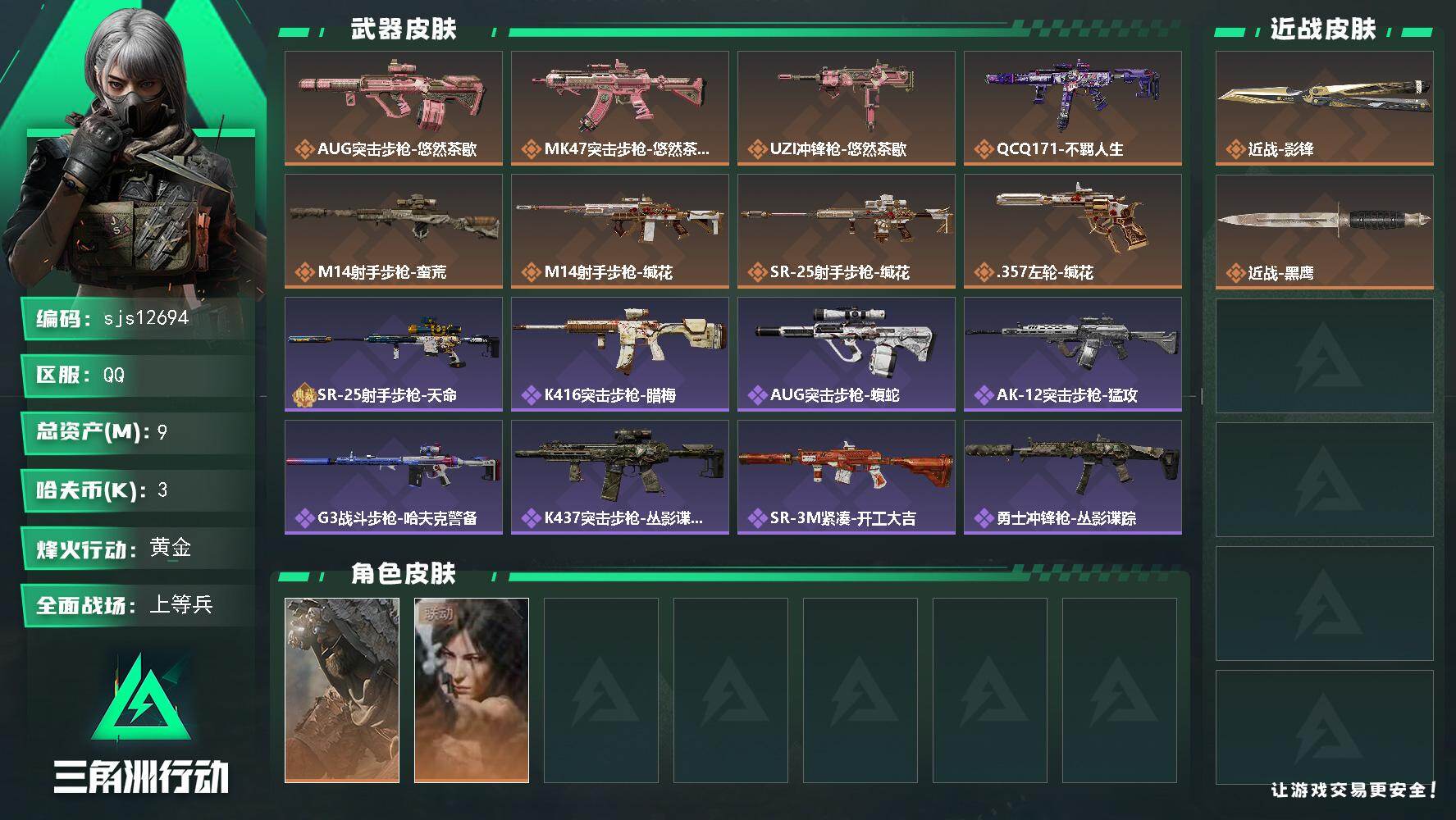 三角洲行动【全服通用】【sjs12694】包人脸 玩够能回血 1刀皮影锋  sjs12694
9m总