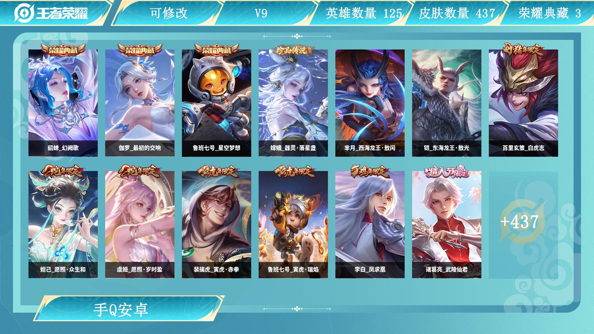 貂蝉+伽罗+鲁班3典藏！嫦娥3珍品！23传说！皮肤数量437