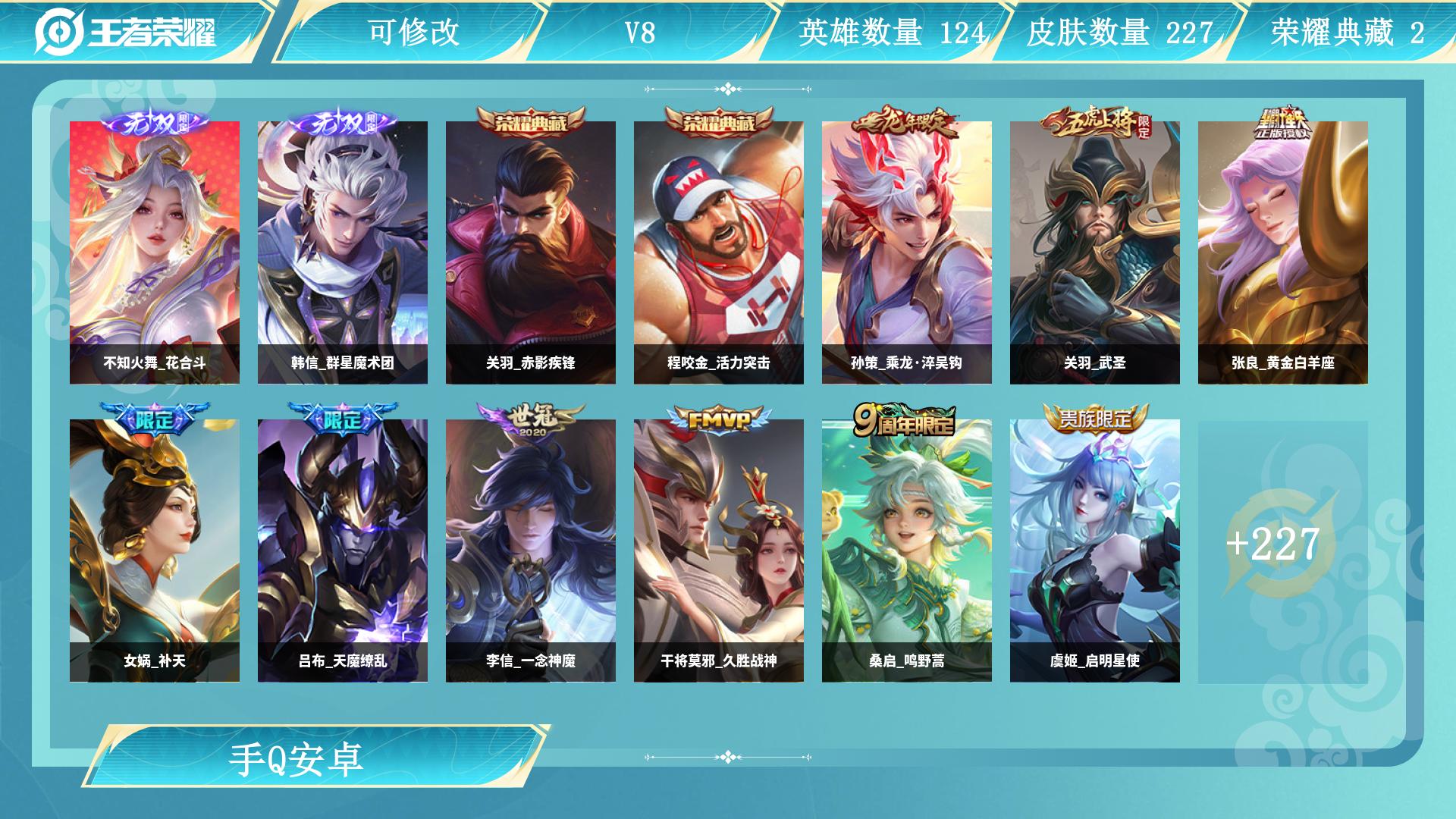 花合+韩信2无双！关羽+程咬金2典藏！武圣！皮肤数量227贵