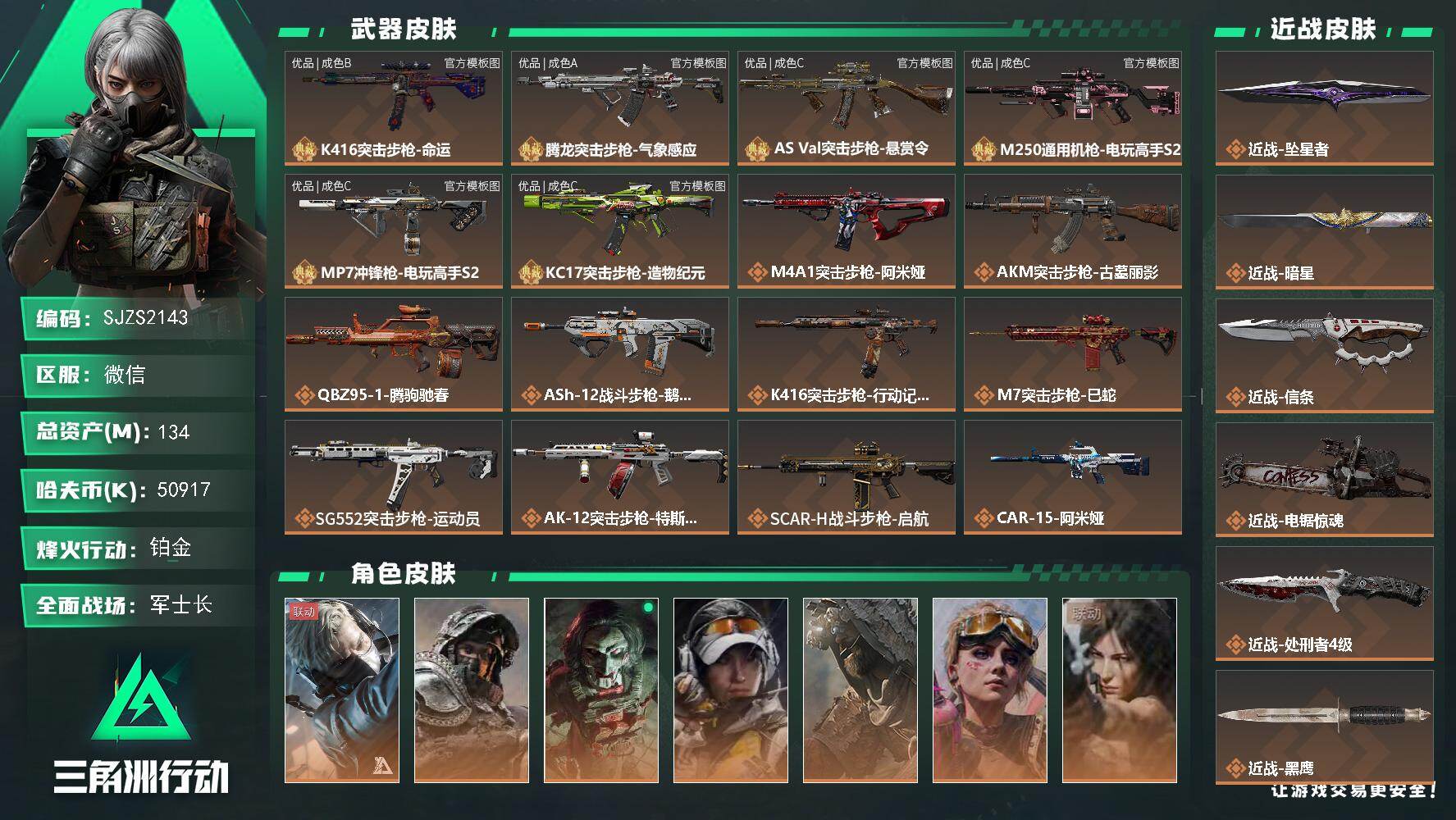 三角洲行动【全服通用】【SJZS2143】总资产134M/哈夫币5091万/传说近战数5/干员外观数