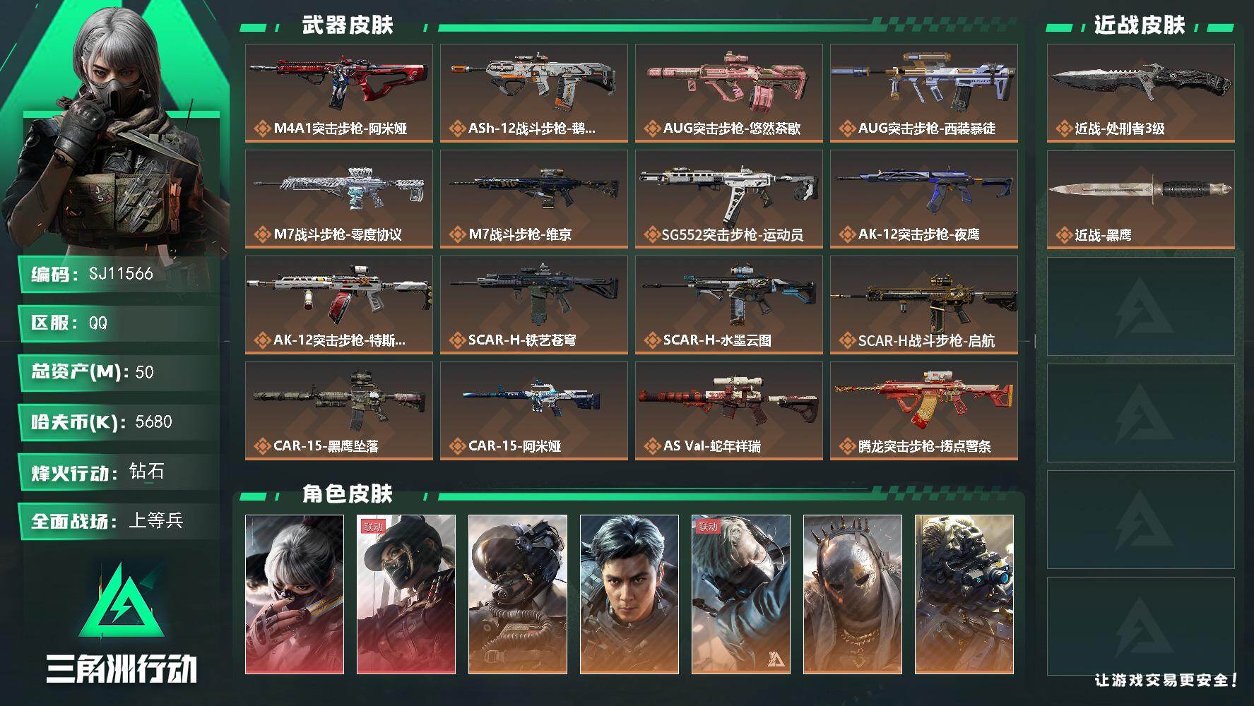 三角洲行动【全服通用】【SJ11566】总资产50M/哈夫币568万/传说近战数1/干员外观数12/