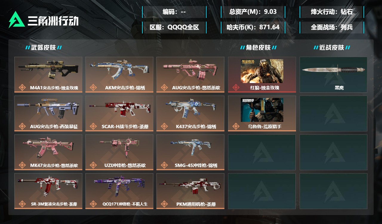 三角洲行动【苹果QQ】三端互通-总价值9.03M-哈夫币871.64-烽火地带等级60-烽火地带段位
