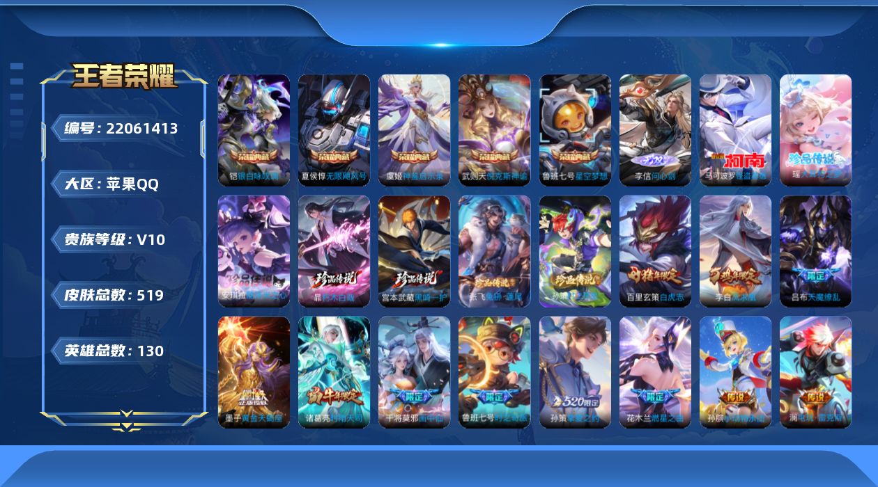 王者荣耀【苹果QQ】[22061413]【WZ13】苹果Q-V10-至尊星耀III段位-130英雄-