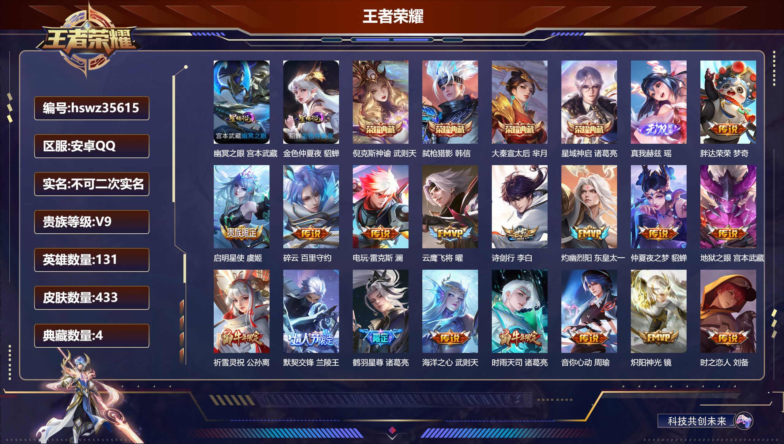 王者荣耀【安卓QQ】安卓QQ/V9/至尊星耀/433皮肤/131英雄/4典藏/0珍品无双/1无双/0