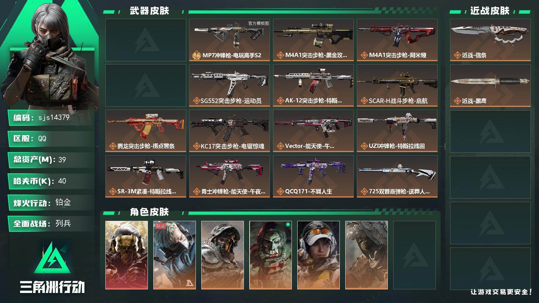 三角洲行动【全服通用】【sjs14379】可二次 猛攻号  1红1刀2砖皮  sjs14379
39