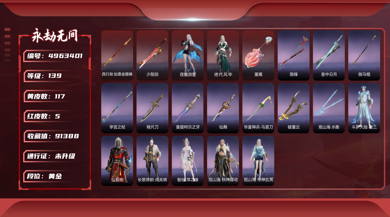 永劫无间（pc版）【端游】[7416169]p2459 5红117金 西行劫·如意金箍棒(棍皮肤) 