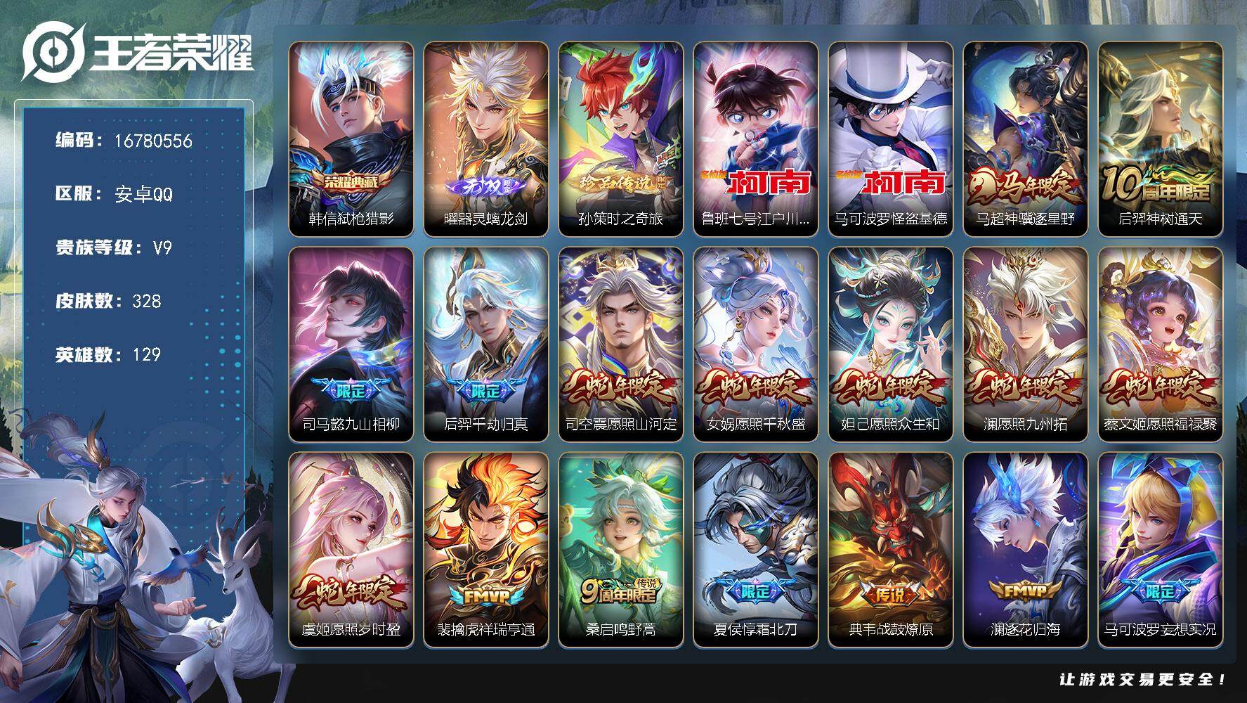 【16780556】贵族等级9/荣耀典藏数量1/传说皮肤数量39/史诗皮肤数量