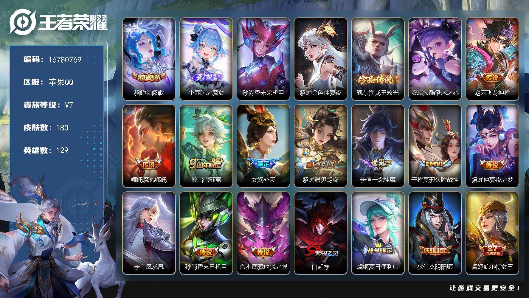 【16780769】贵族等级7/荣耀典藏数量1/传说皮肤数量11/史诗皮肤数量