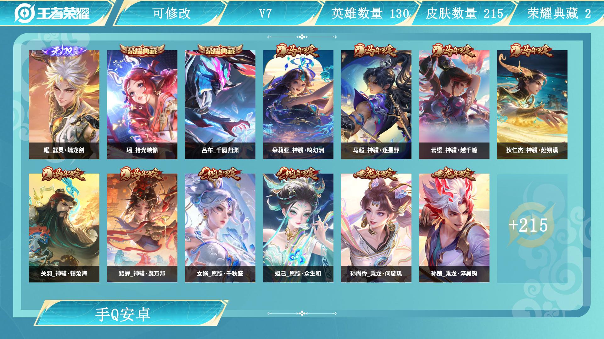 曜无双！吕布典藏！瑶典藏！马年全套！2蛇限！2龙限！皮肤数量