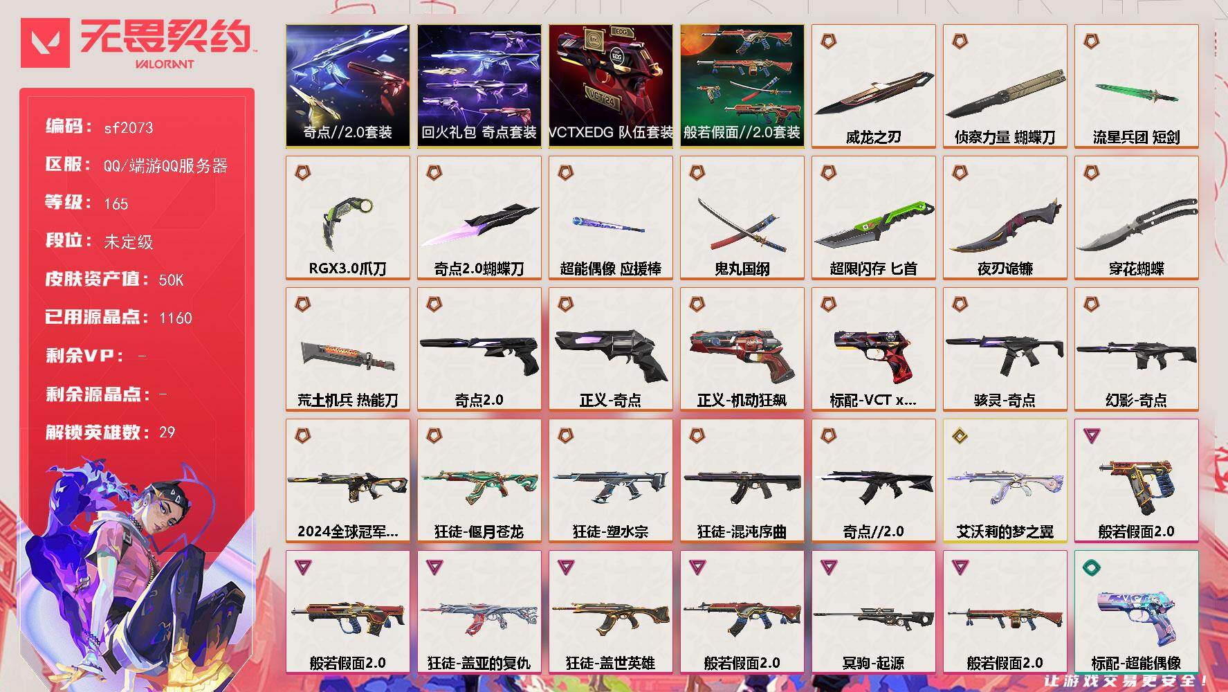 无畏契约【苹果QQ】【sf2073】LV等级165/皮肤总价值50970/段位未定级/总皮肤数量90