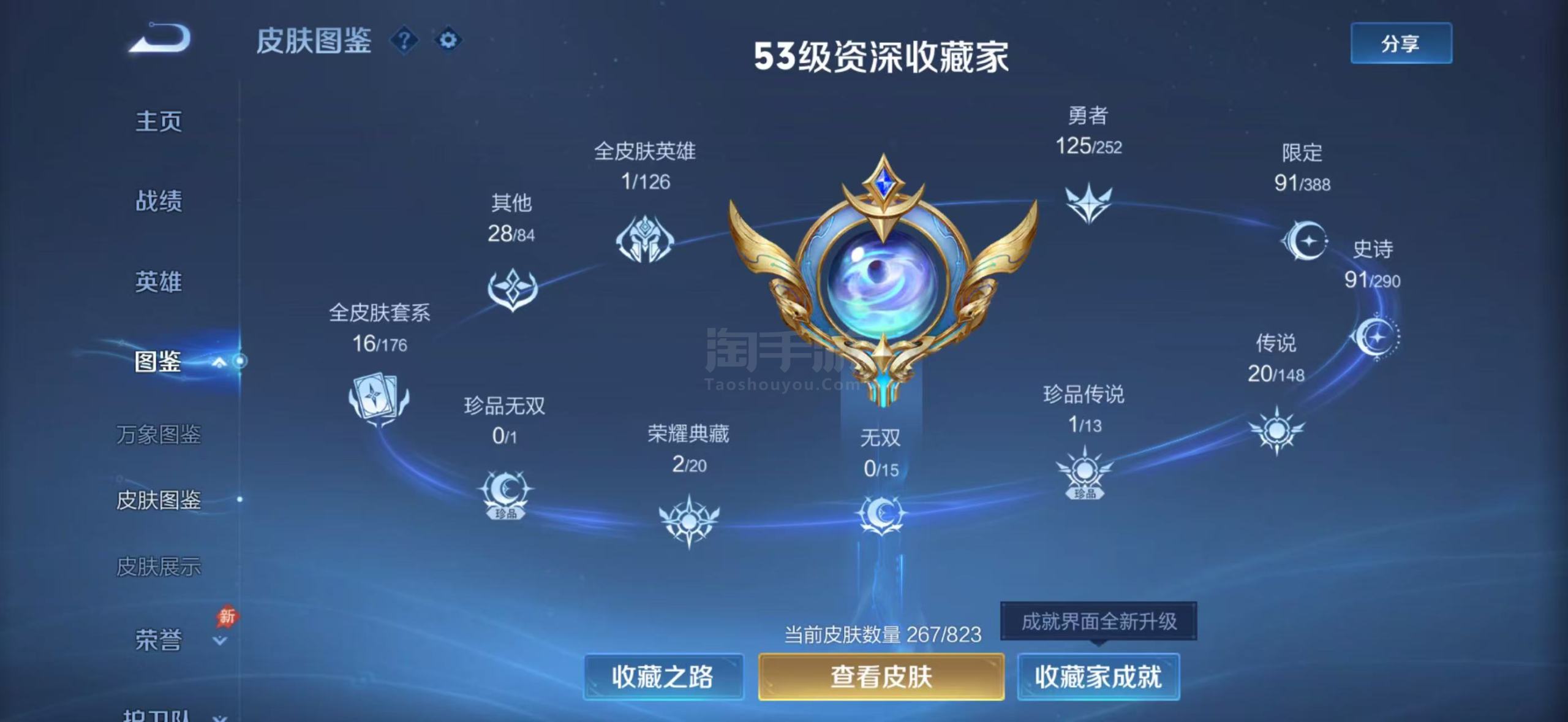 苹果QQ   267皮肤  两典藏   20传说 一个珍品  赠送包赔