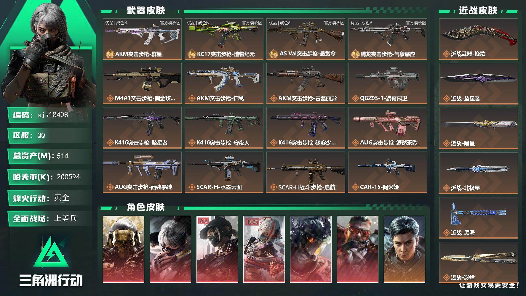 三角洲行动【全服通用】【sjs18408】包人脸  总资产 513.8M 流动资产:442.8M  